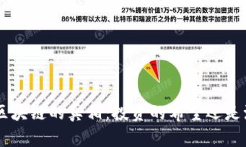 揭开VCK币区块链的真相：投资的希望还是泡沫的前奏？