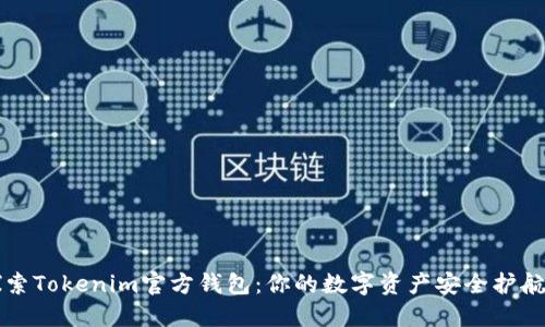 “探索Tokenim官方钱包：你的数字资产安全护航者”