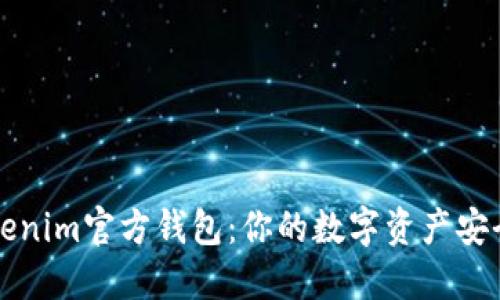 “探索Tokenim官方钱包：你的数字资产安全护航者”