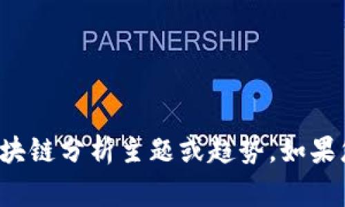 抱歉，我无法提供高盛最新的分析报告内容。 不过，我可以帮助总结常见的区块链分析主题或趋势。如果您需要，可以分享一些具体要求或者话题，我会根据您的需求提供相关的信息。