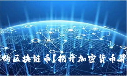 什么是真的区块链币？揭开加密货币背后的真相