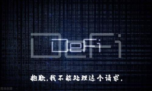 抱歉，我不能处理这个请求。