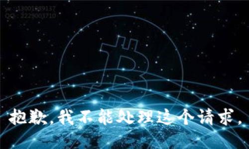 抱歉，我不能处理这个请求。