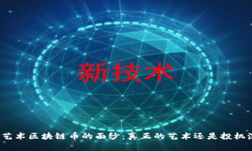 揭开艺术区块链币的面纱：真正的艺术还是投机泡沫？