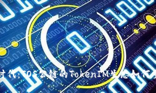 迎接区块链的新时代：TOS公链的TokenIM生态如何重塑数字资产世界