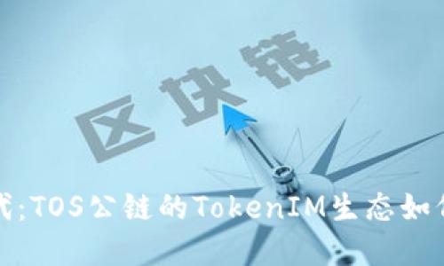 迎接区块链的新时代：TOS公链的TokenIM生态如何重塑数字资产世界