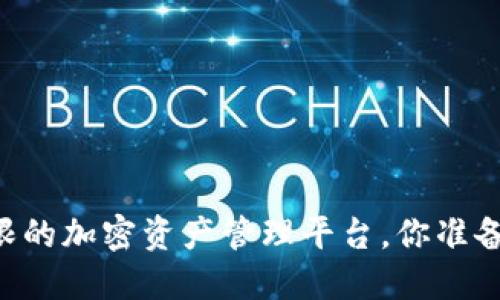 Tokenim：打破界限的加密资产管理平台，你准备好迎接未来了吗？