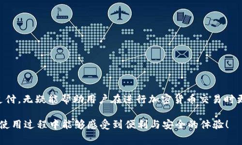 在许多加密货币的生态系统中，钱包之间的转账通常都是需要支付一定的手续费的。这些手续费是用来激励矿工或验证者处理和确认交易的。具体到你提问的“im转tokenim钱包是否需要手续费”，我们可以从以下几个方面进行讨论。

1. 加密货币转账的基本概念

在加密货币的世界里，转账并不是免费的。每次你将加密货币从一个钱包转到另一个钱包时，都会涉及到网络交易费。这笔费用通常以交易的繁忙程度、区块大小以及你选择的手续费水平等因素而有所不同。在高峰时段，许多用户都在进行交易，因此手续费往往会上涨。

2. TokenIM 钱包的手续费结构

具体到 TokenIM 钱包，用户在进行交易时确实需要支付手续费。TokenIM 是一个多币种钱包，支持多种加密货币的存储和交易。不同币种可能有不同的手续费标准，通常在实际转账时，钱包会自动显示费用，并提示用户确认。这种透明的费用结构使得用户在进行转账时能够清楚自己的支出。

3. 如何查看手续费

在 TokenIM 钱包中，用户在发起转账时，系统会自动计算并显示所需的手续费。一般来说，手续费的计算取决于以下几项因素：

ul
    li网络拥堵情况：网络越繁忙，手续费越高。/li
    li所选币种：不同币种的手续费标准不同。/li
    li转账金额：有时较小的转账金额手续费占比会显得较高。/li
/ul

用户可以通过钱包界面方便地查看和确认这些费用，确保自己清楚转账的总成本。

4. 如何提高手续费获取更快确认率

如果你急于完成转账，可以选择支付更高的手续费。大多数钱包会根据当前网络状况建议一个最佳手续费，这个手续费可以帮助你的交易在网络中优先被处理。这对于在网络繁忙时，尤其是需要及时完成的交易，可能会十分有用。

5. 手续费的支付方式

在 TokenIM 钱包转账时，手续费通常是从你以转账方式所用的币种中扣除的。因此，在进行交易前，确保你的钱包中有足够的余额来覆盖手续费。如果余额不足，转账将无法完成。

6. 如何选择合适的手续费

要选择合适的手续费，用户可以参考钱包的建议费用，或者根据网络状况自行判断。在某些时候，为了节省手续费，用户可能选择在网络较为闲暇的时段进行转账，这样也能降低交易成本。

7. 手续费的变化趋势

手续费往往不是一成不变的，它会随着市场需求和网络活动的变化而波动。例如，热点事件或市场波动可能会导致大量交易涌入，这时手续费一般都会上涨。而在市场冷静时，手续费往往会回落。因此，关注当前的市场动态和网络状况，对费用的选择提供了一定的参考依据。

8. 减少手续费的小技巧

为了有效管理手续费支出，用户可以参考以下几点小技巧：

ul
    li选择低峰时段转账：在网络不繁忙时进行转账，以降低手续费。/li
    li关注手续费变化：定期查看和比较不同交易所或钱包的手续费政策，寻找最优方案。/li
    li使用手续费免赔的币种：有些平台对于特定币种可能会提供手续费减免或优惠，选择这些币种也是一个不错的策略。/li
/ul

总结

总的来说，im转TokenIM钱包的转账是需要支付手续费的，这个手续费通常是网络交易的常规要求。了解手续费的构成、计算方式，以及如何手续费支付，无疑能帮助用户在进行加密货币交易时更加得心应手，无论是为了省钱还是为了确保交易迅速完成。希望以上内容能为你提供实用的信息和指导，让你在加密货币的世界里更加游刃有余。 

在进行任何加密货币交易之前，保持对市场的敏感，合理地选择转账时机及手续费，都将对你的投资策略起到积极的作用。希望你在TokenIM钱包的使用过程中能够感受到便利与安全的体验！