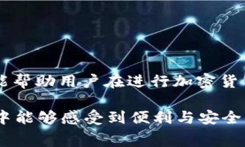 在许多加密货币的生态系统中，钱包之间的转账通常都是需要支付一定的手续费的。这些手续费是用来激励矿工或验证者处理和确认交易的。具体到你提问的“im转tokenim钱包是否需要手续费”，我们可以从以下几个方面进行讨论。

1. 加密货币转账的基本概念

在加密货币的世界里，转账并不是免费的。每次你将加密货币从一个钱包转到另一个钱包时，都会涉及到网络交易费。这笔费用通常以交易的繁忙程度、区块大小以及你选择的手续费水平等因素而有所不同。在高峰时段，许多用户都在进行交易，因此手续费往往会上涨。

2. TokenIM 钱包的手续费结构

具体到 TokenIM 钱包，用户在进行交易时确实需要支付手续费。TokenIM 是一个多币种钱包，支持多种加密货币的存储和交易。不同币种可能有不同的手续费标准，通常在实际转账时，钱包会自动显示费用，并提示用户确认。这种透明的费用结构使得用户在进行转账时能够清楚自己的支出。

3. 如何查看手续费

在 TokenIM 钱包中，用户在发起转账时，系统会自动计算并显示所需的手续费。一般来说，手续费的计算取决于以下几项因素：

ul
    li网络拥堵情况：网络越繁忙，手续费越高。/li
    li所选币种：不同币种的手续费标准不同。/li
    li转账金额：有时较小的转账金额手续费占比会显得较高。/li
/ul

用户可以通过钱包界面方便地查看和确认这些费用，确保自己清楚转账的总成本。

4. 如何提高手续费获取更快确认率

如果你急于完成转账，可以选择支付更高的手续费。大多数钱包会根据当前网络状况建议一个最佳手续费，这个手续费可以帮助你的交易在网络中优先被处理。这对于在网络繁忙时，尤其是需要及时完成的交易，可能会十分有用。

5. 手续费的支付方式

在 TokenIM 钱包转账时，手续费通常是从你以转账方式所用的币种中扣除的。因此，在进行交易前，确保你的钱包中有足够的余额来覆盖手续费。如果余额不足，转账将无法完成。

6. 如何选择合适的手续费

要选择合适的手续费，用户可以参考钱包的建议费用，或者根据网络状况自行判断。在某些时候，为了节省手续费，用户可能选择在网络较为闲暇的时段进行转账，这样也能降低交易成本。

7. 手续费的变化趋势

手续费往往不是一成不变的，它会随着市场需求和网络活动的变化而波动。例如，热点事件或市场波动可能会导致大量交易涌入，这时手续费一般都会上涨。而在市场冷静时，手续费往往会回落。因此，关注当前的市场动态和网络状况，对费用的选择提供了一定的参考依据。

8. 减少手续费的小技巧

为了有效管理手续费支出，用户可以参考以下几点小技巧：

ul
    li选择低峰时段转账：在网络不繁忙时进行转账，以降低手续费。/li
    li关注手续费变化：定期查看和比较不同交易所或钱包的手续费政策，寻找最优方案。/li
    li使用手续费免赔的币种：有些平台对于特定币种可能会提供手续费减免或优惠，选择这些币种也是一个不错的策略。/li
/ul

总结

总的来说，im转TokenIM钱包的转账是需要支付手续费的，这个手续费通常是网络交易的常规要求。了解手续费的构成、计算方式，以及如何手续费支付，无疑能帮助用户在进行加密货币交易时更加得心应手，无论是为了省钱还是为了确保交易迅速完成。希望以上内容能为你提供实用的信息和指导，让你在加密货币的世界里更加游刃有余。 

在进行任何加密货币交易之前，保持对市场的敏感，合理地选择转账时机及手续费，都将对你的投资策略起到积极的作用。希望你在TokenIM钱包的使用过程中能够感受到便利与安全的体验！