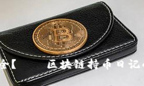 你的财富，真的安全？——区块链持币日记的真实故事与教训