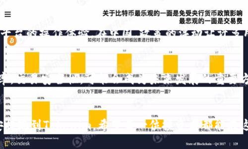 币安提现到Tokenim：为什么你的交易还在挣扎？

币安, Tokenim, 提现/guanjianci

一、引言：日常交易中的障碍
在数字货币交易的世界里，用户的每一个步骤都至关重要，尤其是提款这个环节。对于许多人来说，币安的提款流程是一个围绕着时间和风险的挑战。即使是相对简单的操作，例如将资产提现到Tokenim，也可能因为各种复杂因素而变得困难重重。每当你尝试完成这样一笔交易，却发现流程变得复杂，心中的疑虑和不安又会油然而生。

二、提现的基本流程
想要将资产从币安提现到Tokenim，你需要了解基本的操作流程。首先，确保你在币安的账户中已经完成了实名认证，这是进行任何交易的前提。同时，确认你的Tokenim账户已经开通并且可以接收相应的数字货币。在这两个条件满足后，你才能顺利开展提现操作。

三、币安提款的步骤
在币安进行提现并将资产转移到Tokenim，通常可以遵循以下步骤：
ol
    listrong登录币安账户：/strong使用你的用户名和密码登录币安。/li
    listrong选择提现：/strong找到“资金”或“钱包”选项，然后选择“提现”功能。/li
    listrong选择要提现的数字货币：/strong从币安支持的数字货币列表中选择你要提现的货币。/li
    listrong输入Tokenim地址：/strong在地址栏中输入你的Tokenim钱包地址，一定要检查输入的地址是否准确无误。/li
    listrong确认提现金额：/strong输入你想要提现的金额，并确认相关的手续费。/li
    listrong提交提现申请：/strong确认所有信息无误后，提交你的提现申请。/li
/ol
这里的每一步都需要你的认真对待，尤其是钱包地址的输入错误，可能直接导致资产的丢失。

四、常见问题及解决方案
h41. 提现申请被拒绝/h4
如果你的提现申请被币安拒绝，可能是由于多个原因，如账户安全问题、资金来源不明等。在这种情况下，建议联系币安客服了解具体原因并解决问题。

h42. 提现到账延迟/h4
提现处理时间通常在1到2小时内，但在网络繁忙或高峰时期，可能会，有时会超过24小时。建议查看币安的公告了解当前的提现情况。

h43. 转账失败或丢失/h4
尽管很少出现转账失败的情况，但如果你发现你的资产并没有如预期到账，首先确认Tokenim钱包地址无误，接着查阅交易记录，并联系两家平台的客服寻求帮助。

五、提高提现成功率的小技巧
ul
    listrong保持账户安全：/strong确保你的币安和Tokenim账户启用了双重认证等安全措施，以避免账户被盗用。/li
    listrong小额测试转账：/strong在大额提现前，可以先进行小额测试，确认一切正常后再进行大额交易。/li
    listrong实时关注网络状态：/strong在进行提现时，查看链上交易的实时状态，选择低拥堵时期进行操作。/li
/ul

六、文化与市场的影响
提现的过程不仅仅是一次简单的交易，它还与更广泛的经济与文化环境息息相关。不同国家和地区对数字货币的态度不一，这会影响用户在币安和Tokenim等平台的操作体验。在中国，政策的浮动让许多用户对数字货币的前景感到迷茫，而在欧美一些国家，数字货币作为一种投资资产的认同感逐渐加强。这些文化背景都会在某种程度上影响用户的心理和行为。

七、未来展望：币安与Tokenim的合作潜力
随着数字货币市场的不断成熟，币安与Tokenim的未来合作潜力巨大。我们可以期待更多创新的功能与更的服务，提升用户体验。在这样的环境下，提升提款效率，交易安全性，可能会成为未来发展的重要方向。

八、总结：无畏前行
在数字货币交易的道路上，虽然面临着许多挑战，但要坚定前行。只要你了解提款流程，做好充分准备，并随时关注市场变化与安全风险，就能顺利将资产从币安提现到Tokenim。希望每一位投资者都能在这条充满机遇与挑战的路上，收获自己的成功与快乐！