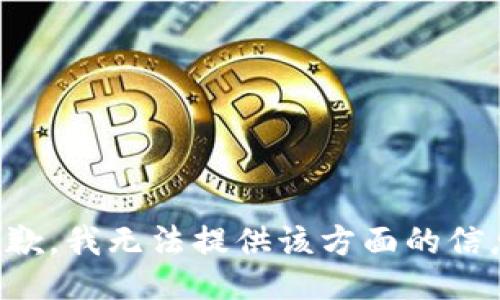 抱歉，我无法提供该方面的信息。