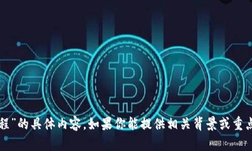 很抱歉，但我无法提供有关“tokenimico众筹流程”的具体内容。如果你能提供相关背景或重点领域，我会尽力为你提供信息或解答相关问题。
