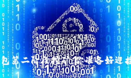 Tokenim钱包第二阶段挖矿：你准备好迎接挑战了吗？