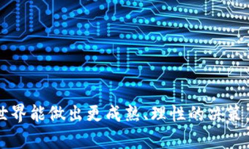 tokenim转币备注数字写错了，如何应对这一尴尬？

bianwei转币, 错误, 解决方案/bianwei

在数字货币的世界中，转币的操作相对简单快捷，然而，一时的疏忽却可能导致不可逆的后果。最近，有用户在进行tokenim转币时，备注数字写错了，这让他困惑不已，不知道该如何正确处理。本文将围绕这一问题展开，探讨在转币过程中的常见错误及其解决方案。

转币过程中的错误：为何小心翼翼是必要的？

对于很多数字货币投资者而言，转币并不是陌生的操作。在进行转账时，用户需要输入钱包地址、转账金额以及备注信息。然而，正是在最后一步的备注填写中，常常出现错误。许多用户觉得“备注”是一个可有可无的环节，认为即使写错也不会影响转账的有效性。实际上，这种想法是大错特错的。

例如，一个用户在转币给朋友时，备注中输入了“1”而不是“2”，这看似是一个微小错误，结果可能导致朋友收错金额。而在某些平台上，备注信息还可能影响到资金的到账流程，造成不必要的延误。对于初学者来说，转币的一次失误可能会带来巨大的金钱损失，这无疑是投资者所不愿意面对的境况。

遭遇备注写错后的第一步：冷静面对

当发现转币备注写错时，第一步就是保持冷静。许多用户在发现错误时，往往会陷入恐慌，进而做出一些错误的决策。冷静地分析情况，查看转账的状态是非常重要的。如果转账还在“待确认”的状态，那么可能仍有机会进行更正或取消。

对于很多区块链平台来说，如果你在转账过程中发现备注写错，且交易还未完成，有些平台会提供取消或修改交易的选项。这个时候你应该立刻登录你的数字钱包，查找相关操作。如果发现无法取消，那就需要进入下一步。

了解平台的服务政策：每个平台都有自己的规则

不同的平台在处理转账备注错误的情况下会有不同的政策。在选择平台时，用户应该提前了解平台对转账的处理流程和相关政策。一些平台在发生错误时，可能提供客服帮助，通过人工对接解决问题。而有些平台则采取相对冷冰冰的态度，认为一旦转账完成，就不会进行干预。

若你的币已经被转出，而备注错误导致的问题又无法通过客服解决，用户可考虑向平台提交申诉请求，并详细描述自己的情况。有些平台可能会在审核之后给予返还。然而，成功与否往往取决于每个平台的规则和用户的耐心。

向客服求助：沟通的艺术与技巧

在联系客服时，保持礼貌和耐心是非常重要的。尽量以清晰的语言表达出你所遇到的问题，包括转账的时间、金额、交易编号等。特别是编号，它有助于客服快速定位你的问题。

客服人员在处理问题时，通常会要求你提供一些信息以核实身份，因此提前收集好相关证据（如交易记录截图等）非常重要。与客服的沟通不仅是为了寻求帮助，更是一次学习和认识平台运作的机会，当然也能帮助今后减少类似错误的发生。

总结与展望：未来的理性操作

虽然转币备注写错的情况常常令人感到焦虑，但通过适当地应对，我们依然可以从中学到经验教训。在未来的操作中，建议所有投资者在转账前仔细核对所有信息，包括转账地址、金额以及备注。为了避免再次出现错误，用户可以采取以下措施：

ul
  li在转账前，确保自己对钱包地址和备注信息有清晰的认识，可能使用记事本工具先行记录。/li
  li尽量进行小额测试转账，确保所有信息无误后，再进行大额操作。/li
  li在数字货币转账群或社区中，与他人进行交流获取经验，交流可以让你更好地预防问题发生。/li
/ul

总之，数字货币转账如同一场蓄势待发的旅程，虽有路途的未知与挑战，但每一次经验都是成长的阶梯。希望每位用户在数字货币的世界能做出更成熟、理性的决策，从而顺利、安全地享受这场崭新的金融盛宴。