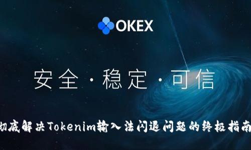 彻底解决Tokenim输入法闪退问题的终极指南！