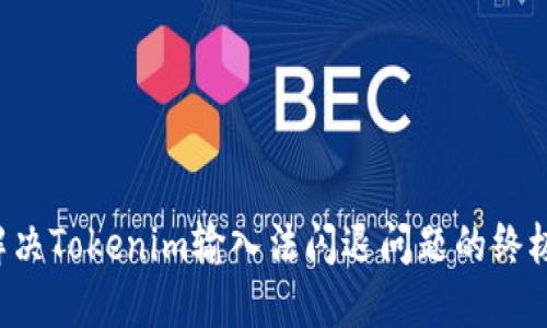 彻底解决Tokenim输入法闪退问题的终极指南！