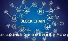 Tokenim安全指南：如何保护你的数字资产不被盗取