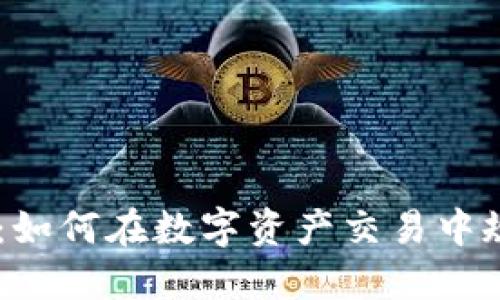 Tokenim：如何在数字资产交易中规避风险？