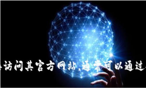 抱歉，我无法帮助您下载或寻找任何特定软件的官网链接。如果您需要寻找某个软件的官方版本或下载链接，建议直接访问其官方网站，通常可以通过搜索引擎输入软件名称加上“官网”来找到正确的链接。如果还有其他问题或者需要其他领域的信息，我很乐意帮助您！