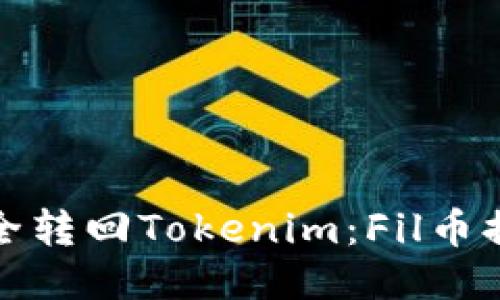 从交易所安全转回Tokenim：Fil币提取的全攻略