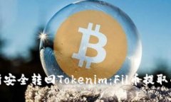 从交易所安全转回Tokenim：Fil币提取的全攻略