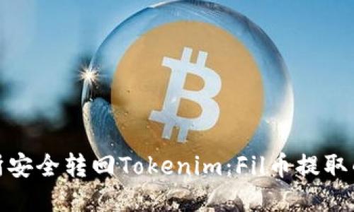 从交易所安全转回Tokenim：Fil币提取的全攻略