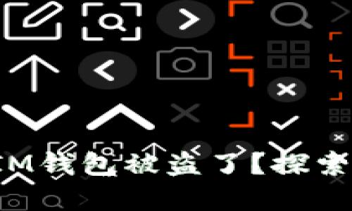 您的TokenToken IM钱包被盗了？探索追回资金的可能性！