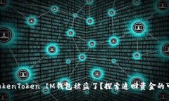 您的TokenToken IM钱包被盗了？探索追回资金的可能