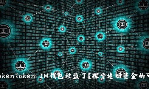 您的TokenToken IM钱包被盗了？探索追回资金的可能性！