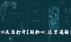 TokenIM无法打开？别担心，这里有解决办法！