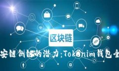 解锁币安链侧链的潜力：Tokenim钱包全面指南
