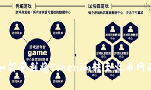 出奇制胜：如何顺利将Tokenim转至火币网并保证安全？