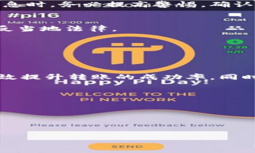 qidiao为什么你无法跨平台转账TokenIM到OKEx？一文解密转账难题！/qidiao
TokenIM, OKEx, 转账问题/guanjianci

引言：数字资产的流动性与转账阻碍
在数字货币日益普及的今天，用户对于资产的流动性要求变得越来越高。尤其是对于像TokenIM和OKEx这样的交易平台，用户希望能在不同平台之间顺畅转账，使得投资者的资产管理更加灵活。然而，有些用户却发现，尝试将TokenIM上的资产转账至OKEx时，遭遇了一系列问题。这究竟是怎么回事呢？

一、TokenIM与OKEx的基本概念
在探讨转账问题之前，我们首先来了解一下这两个平台。TokenIM 是一个注重钱包安全与隐私保护的数字货币钱包应用，支持多种主流币种的管理。用户可以通过TokenIM随时随地安全地管理个人数字资产。而OKEx则是一家全球知名的数字资产交易平台，提供包括现货交易、合约交易在内的多种交易服务。

二、为什么无法转账？常见原因解析
用户在TokenIM和OKEx之间转账时可能出现的问题，通常源于以下几个方面：

h41. 地址错误/h4
转账时最常见的问题之一就是目标地址的输入错误。区块链交易是不可逆的，一旦输入错误的地址，你的资金可能会永远丢失。因此，在进行转账时，务必要仔细核对收款地址。

h42. 不支持的币种/h4
TokenIM 和 OKEx 支持的币种类型可能不完全相同。如果你试图转移 TokenIM 中不被 OKEx 接受的币种，转账将会失败。因此，用户在转账前应确认两个平台对该币种的支持情况。

h43. 网络拥堵/h4
由于区块链网络的拥堵情况，交易确认时间可能延长，有时系统可能会把转账请求暂时划为待处理状态。在这种情况下，耐心等待是一个明智的选择，直至网络恢复正常。

h44. 手续费不足/h4
有些用户在进行转账时，可能没有为交易支付足够的手续费。在大多数区块链网络中，手续费是必不可少的，它可以帮助确认交易并提高处理速度。缺乏足够的手续费通常会导致转账延迟或失败。

三、解决方案与建议
针对以上可能出现的问题，我们可以采取以下措施来确保顺利转账：

h41. 仔细检查地址/h4
在进行转账时，务必要仔细检查收款地址的准确性，可以借助复制粘贴功能来避免手动输入错误。

h42. 确认币种支持情况/h4
用户应在转账前，先明确查看两个平台支持的币种。可通过官网或客服获取相关信息，以确保无误。

h43. 关注网络状态/h4
当前网络的拥堵情况会直接影响转账的速度。建议用户在高峰时间段关注行情，尽量避开高峰期进行转账。

h44. 设置足够的手续费/h4
用户在转账前，可以选择适当提高手续费，以确保交易能够迅速得到处理，尤其在网络拥堵时更是如此。

四、需要注意的风险因素
在涉及数字资产转账的过程中，有许多潜在的风险需要用户特别留意：

h41. 诈骗风险/h4
在数字货币行业，诈骗活动时有发生。一旦你的账户信息被泄露或误入了不法分子的圈套，后果不堪设想。因此，在进行转账或涉及任何个人信息时，务必提高警惕，确认对方身份。

h42. 法规风险/h4
各国对虚拟货币的监管政策不尽相同，部分国家甚至可能限制或禁止某些交易行为。在进行国际转账时，需充分了解相关法律法规，确保不违反当地法律。

h43. 平台稳定性/h4
平台的稳定性与安全性也是用户需要关注的重点。在选择转账平台时，可以参考平台的口碑与历史记录，确保选择信誉良好的服务商。

五、总结与展望
尽管在TokenIM与OKEx之间的转账可能会面临一些挑战，但通过仔细检查地址、确认币种支持、关注网络状态和合理设置手续费，用户可以有效提升转账的成功率。同时，保持警惕以规避各种潜在风险也是至关重要的。未来，随着区块链技术的不断发展与完善，希望能够实现更流畅、便捷的跨平台资产转移。

附录：更多资源与链接
若您希望了解更多关于TokenIM和OKEx的操作指南，以下是一些资源链接，可以帮助您更好地管理您的数字资产：
ul
    lia href=