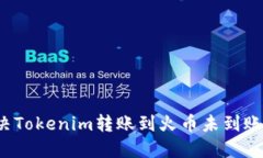 如何解决Tokenim转账到火币未到账的问题？