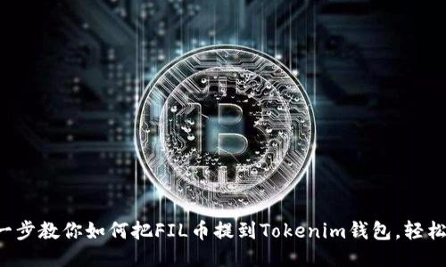 一步一步教你如何把FIL币提到Tokenim钱包，轻松搞定！