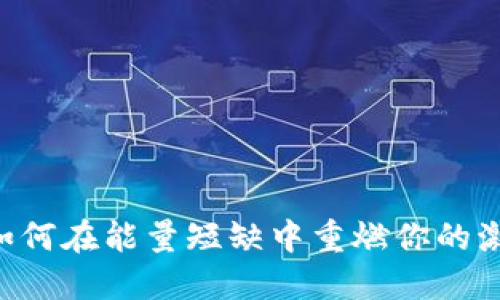 Tokenim：如何在能量短缺中重燃你的激情与潜能？