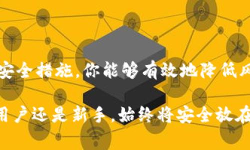 Tokenim支付密码是一种用于保护用户在Tokenim平台上进行交易和操作的安全措施。这种密码通常由用户在注册或设置账户时自定义，并在每次进行支付或者敏感操作时进行验证。下面将介绍Tokenim支付密码的相关细节、重要性以及如何管理和保护你的密码。

什么是Tokenim支付密码
Tokenim支付密码是一个用户定义的密码，通常由字母、数字和特殊字符组成，用于确保用户在进行支付交易或账户更改时的安全性。在Tokenim平台上，每当进行资金转移或更改账户设置时，系统都会要求用户输入支付密码，以防止未经授权的访问。

为什么需要支付密码
在数字支付和在线交易日益普及的今天，保卫个人信息和资金安全显得尤为重要。支付密码的引入正是为了增强账户的安全性。即使用户的账户信息被他人获取，若没有支付密码也无法轻易进行操作，从而有效降低了账户被盗风险。

如何设置和管理Tokenim支付密码
在创建Tokenim账户时，用户会被提示设置支付密码。建议选择一个强密码，内容应当包含字母、数字及特殊符号，并且长度至少为8个字符。同时，应避免使用容易猜测的个人信息，如生日或手机号等。 

为了确保密码的安全性，用户还应定期更换密码，并确保在不同平台间使用不同的密码。此外，务必注意不要在公共电脑或不安全的网络环境中输入密码，以保护账户安全。

如何找回忘记的支付密码
若用户不慎忘记支付密码，Tokenim提供了便捷的密码重置功能。用户需要通过验证他们的邮箱或手机号来重设密码。此过程通常包括接收一封电子邮件或短信，内含重置链接，用户根据指示即可设定新的支付密码。

支付密码的安全提醒
除了选择强密码外，用户还应当注意以下几点安全提醒：
ul
    li不要与他人分享支付密码，即使是最亲近的朋友或家人。/li
    li确保设备上安装了安全的防病毒软件，避免受恶意软件攻击。/li
    li启用双重认证，这为账户增加了一道额外的安全保护层。/li
/ul

Tokenim支付密码的常见问题
对于新用户或在使用Tokenim平台时可能会遇到的一些常见问题，以下是几个常见的咨询：

strong1. 支付密码输入错误怎么办？/strong
如果你多次输入错误的支付密码，系统会暂时锁定你的账户以防止恶意访问。你可以通过密码重置功能恢复访问权限。

strong2. 我可以使用相同的支付密码用于多个账户吗？/strong
为了增加安全性，建议每个账户使用不同的支付密码。这样有助于防止一旦某个账户受到攻击，其他账户也随之受到影响。

strong3. 是否可以关闭支付密码功能？/strong
出于安全原因，Tokenim并不允许用户关闭支付密码功能。每次进行支付操作时，都必须输入支付密码以确保账户安全。

总结
Tokenim支付密码在保护你的账户安全方面扮演了一个不可或缺的角色。通过选择一个强大且独特的密码，以及采取其他安全措施，你能够有效地降低风险，确保自己的资金安全。无论是在日常交易中还是在面对潜在的网络威胁时，保持警惕并且关注密码安全都是明智之举。

希望本篇文章能帮助你更好地理解Tokenim支付密码的重要性及其管理，保障你的数字资产安全。无论你是Tokenim的老用户还是新手，始终将安全放在首位，才能在网络交易的世界中畅行无阻。