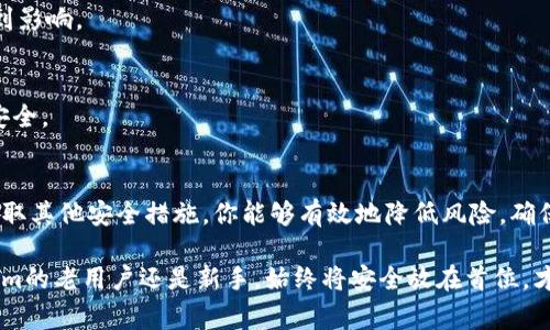 Tokenim支付密码是一种用于保护用户在Tokenim平台上进行交易和操作的安全措施。这种密码通常由用户在注册或设置账户时自定义，并在每次进行支付或者敏感操作时进行验证。下面将介绍Tokenim支付密码的相关细节、重要性以及如何管理和保护你的密码。

什么是Tokenim支付密码
Tokenim支付密码是一个用户定义的密码，通常由字母、数字和特殊字符组成，用于确保用户在进行支付交易或账户更改时的安全性。在Tokenim平台上，每当进行资金转移或更改账户设置时，系统都会要求用户输入支付密码，以防止未经授权的访问。

为什么需要支付密码
在数字支付和在线交易日益普及的今天，保卫个人信息和资金安全显得尤为重要。支付密码的引入正是为了增强账户的安全性。即使用户的账户信息被他人获取，若没有支付密码也无法轻易进行操作，从而有效降低了账户被盗风险。

如何设置和管理Tokenim支付密码
在创建Tokenim账户时，用户会被提示设置支付密码。建议选择一个强密码，内容应当包含字母、数字及特殊符号，并且长度至少为8个字符。同时，应避免使用容易猜测的个人信息，如生日或手机号等。 

为了确保密码的安全性，用户还应定期更换密码，并确保在不同平台间使用不同的密码。此外，务必注意不要在公共电脑或不安全的网络环境中输入密码，以保护账户安全。

如何找回忘记的支付密码
若用户不慎忘记支付密码，Tokenim提供了便捷的密码重置功能。用户需要通过验证他们的邮箱或手机号来重设密码。此过程通常包括接收一封电子邮件或短信，内含重置链接，用户根据指示即可设定新的支付密码。

支付密码的安全提醒
除了选择强密码外，用户还应当注意以下几点安全提醒：
ul
    li不要与他人分享支付密码，即使是最亲近的朋友或家人。/li
    li确保设备上安装了安全的防病毒软件，避免受恶意软件攻击。/li
    li启用双重认证，这为账户增加了一道额外的安全保护层。/li
/ul

Tokenim支付密码的常见问题
对于新用户或在使用Tokenim平台时可能会遇到的一些常见问题，以下是几个常见的咨询：

strong1. 支付密码输入错误怎么办？/strong
如果你多次输入错误的支付密码，系统会暂时锁定你的账户以防止恶意访问。你可以通过密码重置功能恢复访问权限。

strong2. 我可以使用相同的支付密码用于多个账户吗？/strong
为了增加安全性，建议每个账户使用不同的支付密码。这样有助于防止一旦某个账户受到攻击，其他账户也随之受到影响。

strong3. 是否可以关闭支付密码功能？/strong
出于安全原因，Tokenim并不允许用户关闭支付密码功能。每次进行支付操作时，都必须输入支付密码以确保账户安全。

总结
Tokenim支付密码在保护你的账户安全方面扮演了一个不可或缺的角色。通过选择一个强大且独特的密码，以及采取其他安全措施，你能够有效地降低风险，确保自己的资金安全。无论是在日常交易中还是在面对潜在的网络威胁时，保持警惕并且关注密码安全都是明智之举。

希望本篇文章能帮助你更好地理解Tokenim支付密码的重要性及其管理，保障你的数字资产安全。无论你是Tokenim的老用户还是新手，始终将安全放在首位，才能在网络交易的世界中畅行无阻。