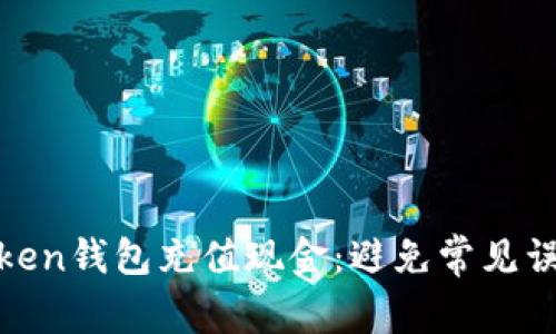 如何轻松向IM Token钱包充值现金：避免常见误区，实现无缝体验！