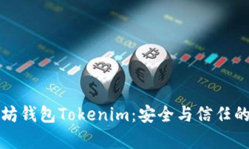 以太坊钱包Tokenim：安全与信任的博弈