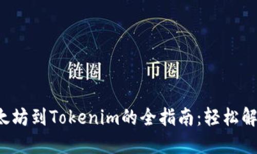 从火币网提取以太坊到Tokenim的全指南：轻松解决你的转账难题！