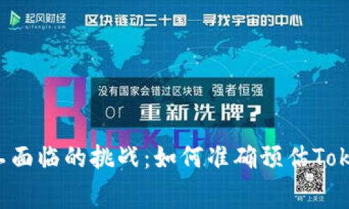当代加密矿工面临的挑战：如何准确预估Tokenim矿工费？