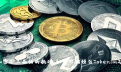当代加密矿工面临的挑战：如何准确预估Tokenim矿