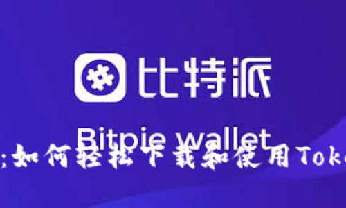 告别繁琐管理：如何轻松下载和使用Tokenim数字钱包