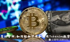 告别繁琐管理：如何轻松下载和使用Tokenim数字钱