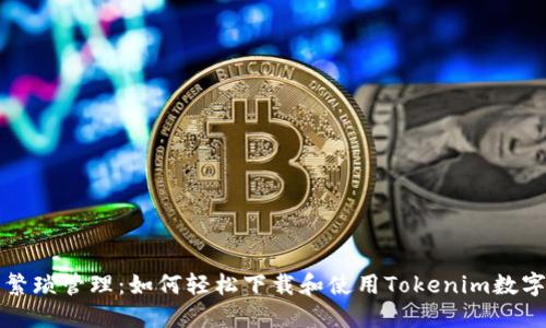 告别繁琐管理：如何轻松下载和使用Tokenim数字钱包