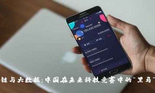 区块链与大数据：中国在未来科技竞赛中的“黑马”之路