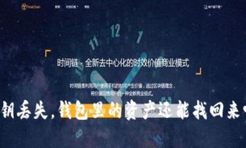 私钥丢失，钱包里的资产还能找回来吗？