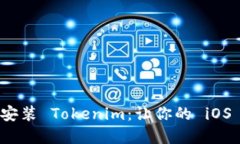 告别繁琐，轻松安装 Tokenim：让你的 iOS 设备焕发